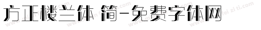 方正楼兰体 简字体转换